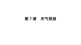 小學科學新教科版三年級上冊第一单元第七课 天气预报作业課件（含答案）（2025秋）