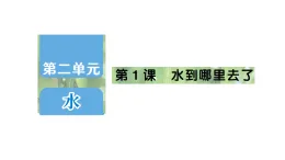 小學科學新教科版三年級上冊第二单元第一课 水到哪里去了作业課件（含答案）（2025秋）
