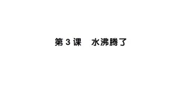 小學科學新教科版三年級上冊第二单元第三课 水沸腾了作业課件（含答案）（2025秋）