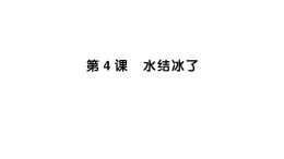 小學科學新教科版三年級上冊第二单元第四课 水结冰了作业課件（含答案）（2025秋）
