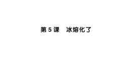 小學科學新教科版三年級上冊第二单元第五课 冰熔化了作业課件（含答案）（2025秋）