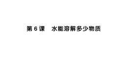 小學科學新教科版三年級上冊第二单元第六课 水能溶解多少物质作业課件（含答案）（2025秋）