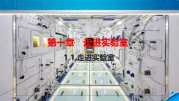 第一章第一節(jié) 《走進(jìn)實驗室》教科版物理八年級上學(xué)期課件