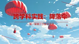 第一章第3節(jié) 《跨學(xué)科實(shí)踐:降落傘》教科版物理八年級(jí)上學(xué)期課件+導(dǎo)學(xué)案含答案