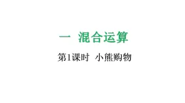 1.1 小熊購物-課件-2025-2026学年度北师大版數學三年級上冊