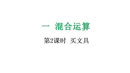 1.2 買文具-課件-2025-2026学年度北师大版數學三年級上冊