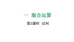 1.3 過河-課件-2025-2026学年度北师大版數學三年級上冊