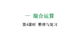 1.4 混合运算整理與複習-課件-2025-2026学年度北师大版數學三年級上冊