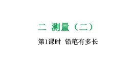 2.1 鉛筆有多長-課件-2025-2026学年度北师大版數學三年級上冊
