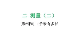 2.2 1千米有多長-課件-2025-2026学年度北师大版數學三年級上冊