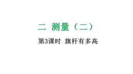 2.3 旗杆有多高-課件-2025-2026学年度北师大版數學三年級上冊