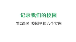 记录我们的校园2 校園裏的八個方向-課件-2025-2026学年度北师大版數學三年級上冊