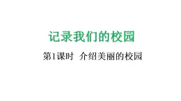 记录我们的校园4 介绍美麗的校園-課件-2025-2026学年度北师大版數學三年級上冊