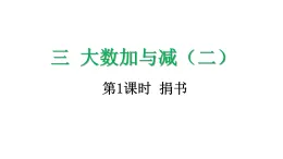 3.1 捐書-課件-2025-2026学年度北师大版數學三年級上冊