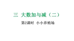 3.2 小小養殖場-課件-2025-2026学年度北师大版數學三年級上冊