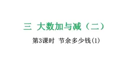 3.3 節余多少錢（1）-課件-2025-2026学年度北师大版數學三年級上冊