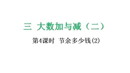 3.4 節余多少錢（2）-課件-2025-2026学年度北师大版數學三年級上冊