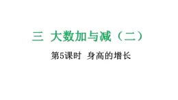 3.5 身高的增長-課件-2025-2026学年度北师大版數學三年級上冊