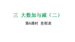 3.6 裏程表-課件-2025-2026学年度北师大版數學三年級上冊