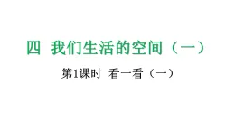 4.1 看一看（一）-課件-2025-2026学年度北师大版數學三年級上冊