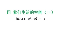 4.2 看一看（二）-課件-2025-2026学年度北师大版數學三年级上册