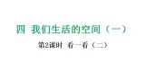4.2 看一看（二）-課件-2025-2026学年度北师大版數學三年级上册
