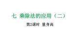 7.2 量身高-课件-2025-2026学年度北师大版数学三年级上册