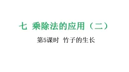 7.5 竹子的生长-课件-2025-2026学年度北师大版数学三年级上册