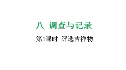 8.1 评选吉祥物-课件-2025-2026学年度北师大版数学三年级上册