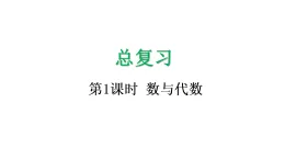总复习1 数与代数-课件-2025-2026学年度北师大版数学三年级上册
