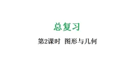 总复习2 图形与几何-课件-2025-2026学年度北师大版数学三年级上册