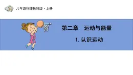 第二章第1節(jié) 《認(rèn)識(shí)運(yùn)動(dòng)》教科版物理八年級(jí)上學(xué)期公開(kāi)課課件+導(dǎo)學(xué)案含答案
