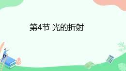 第四章第4節(jié) 《光的折射》教科版物理八年級(jí)上學(xué)期公開(kāi)課課件+導(dǎo)學(xué)案含答案