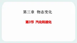 第五章第3節(jié) 《汽化和液化》教科版物理八年級(jí)上學(xué)期公開(kāi)課課件+導(dǎo)學(xué)案含答案