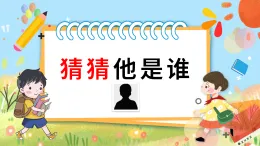 第一单元 习作：猜猜他是谁 课件 统编版小学语文三年级上册