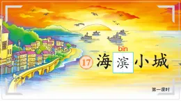 17 海滨小城 课件 统编版小学语文三年级上册