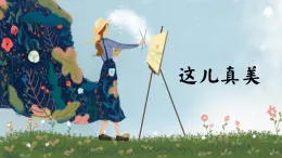 第六单元习作：这儿真美 课件  统编版小学语文三年级上册