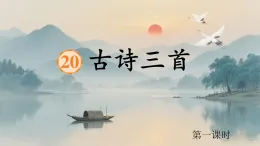 20 古诗三首 课件  统编版小学语文三年级上册