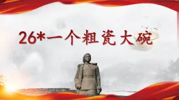 26 一个粗瓷大碗 课件  统编版小学语文三年级上册