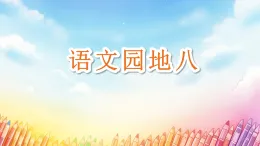 第八单元 语文园地八 课件 统编版小学语文三年级上册