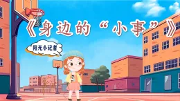 第七单元 口语交际：身边的“小事 “ 课件  统编版小学语文三年级上册