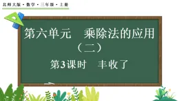 6.3 丰收了（课件）2025-2026学年北师大版三年级数学上册
