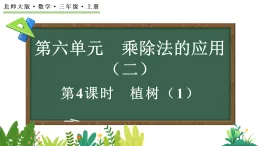 6.4 植树（1）（课件）2025-2026学年北师大版三年级数学上册