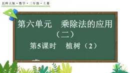 6.5 植树（2）（课件）2025-2026学年北师大版三年级数学上册