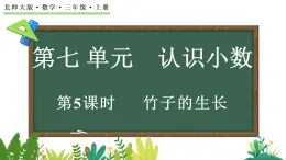7.5 竹子的生长（课件）2025-2026学年北师大版三年级数学上册