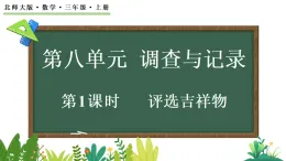 8.1 評選吉祥物（課件）2025-2026学年北师大版三年级數學上册