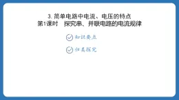 第四章　电流、电压和电阻 課件4.3简单电路中电流、电压的特点 2025-2026学年物理教科版（2024）九年级上册
