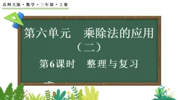 6.6 整理與複習（課件）2025-2026学年北师大版三年级數學上册