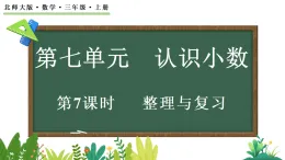 7.7 整理與複習（課件）2025-2026学年北师大版三年级數學上册