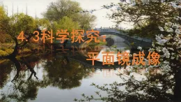 第四章第3節(jié) 《平面鏡成像》教科版物理八年級(jí)上學(xué)期公開(kāi)課課件+教學(xué)案含答案